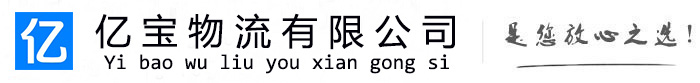 南浔亿宝物流运输公司